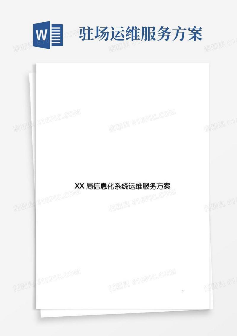 信息化系统运维服务方案