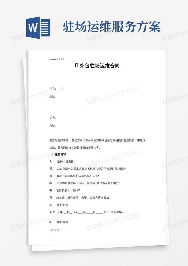 IT外包驻场运维合同模板