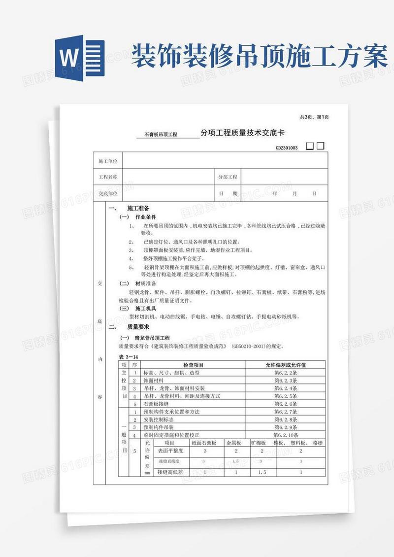 石膏板吊顶工程装修施工方案