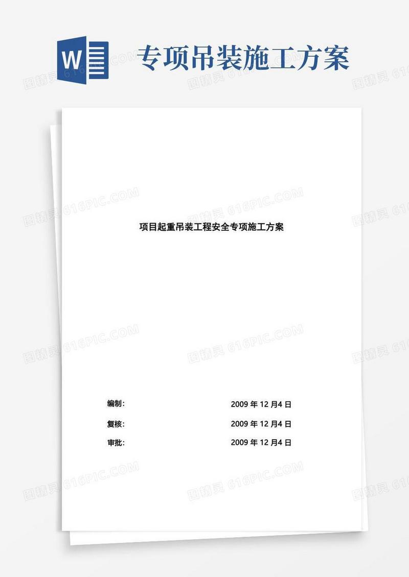 项目起重吊装工程安全专项施工方案