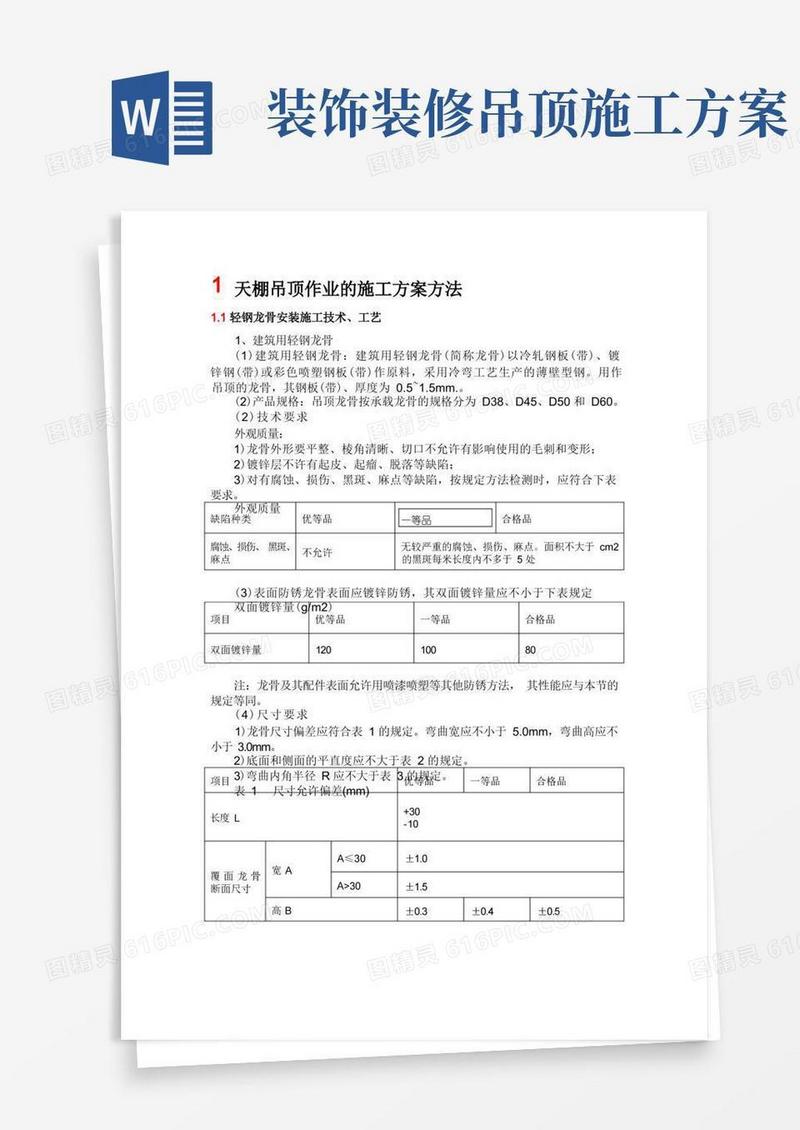 天棚吊顶作业的施工方案方法