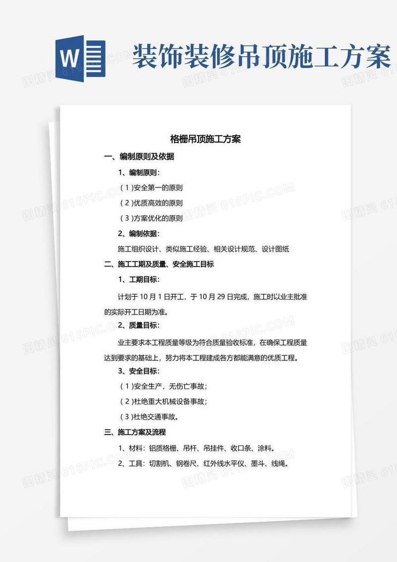 格栅吊顶施工方案
