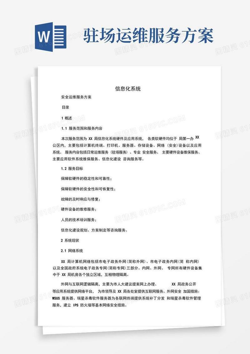 信息化系统安全运维服务方案
