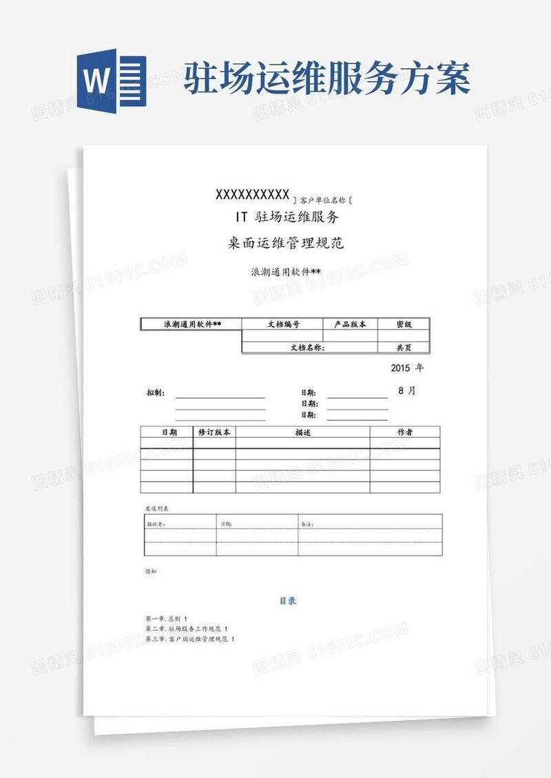 IT驻场服务_客户端运维管理规范方案V