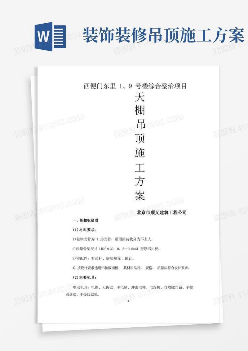 天棚吊顶施工方案