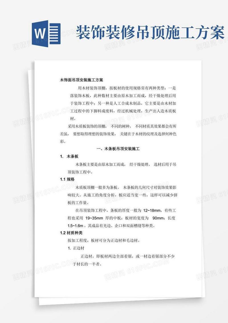 木饰面吊顶安装施工方案(DOC)
