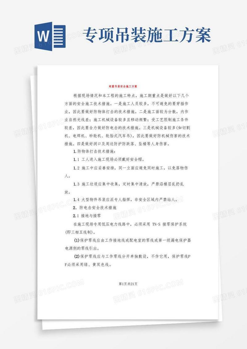 起重吊装安全施工方案(3篇)