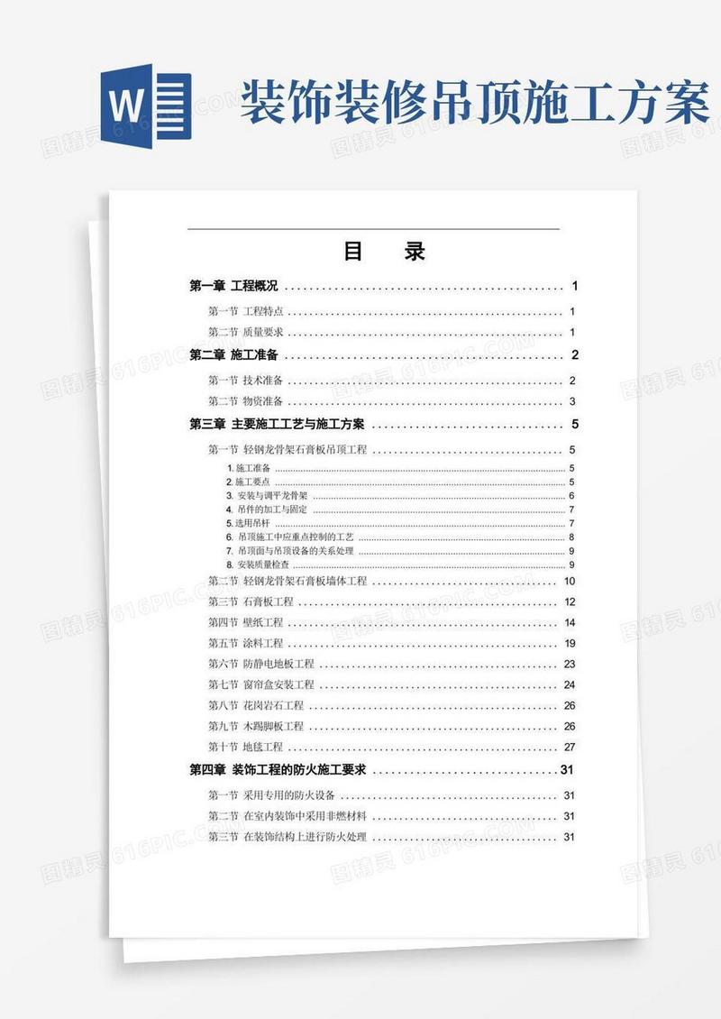 吊顶装饰工程施工方案