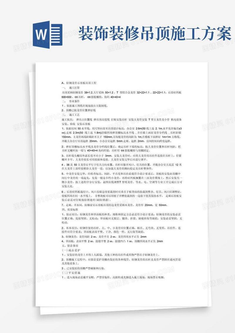 吊顶采用轻钢龙骨施工方案