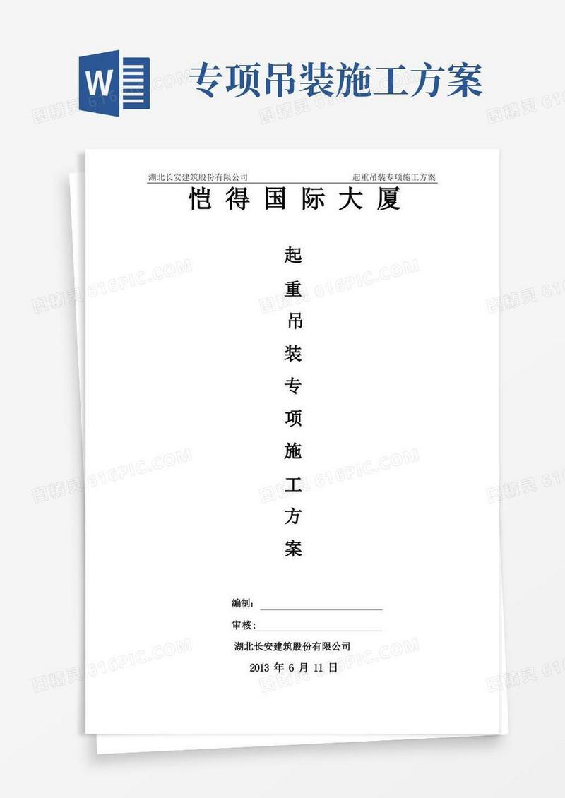 起重机吊装专项施工方案