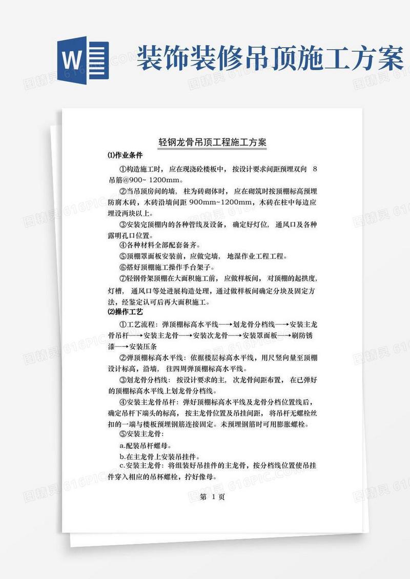轻钢龙骨吊顶工程施工方案