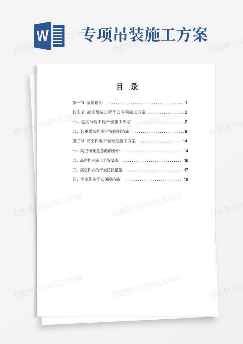 起重吊装高空作业安全专项施工方案