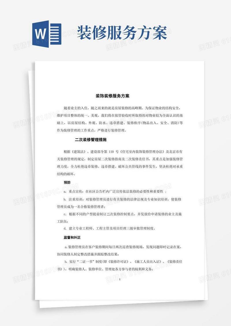 装饰装修服务方案(1)