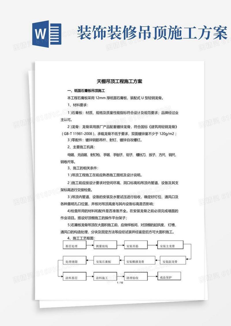 天棚吊顶工程施工方案