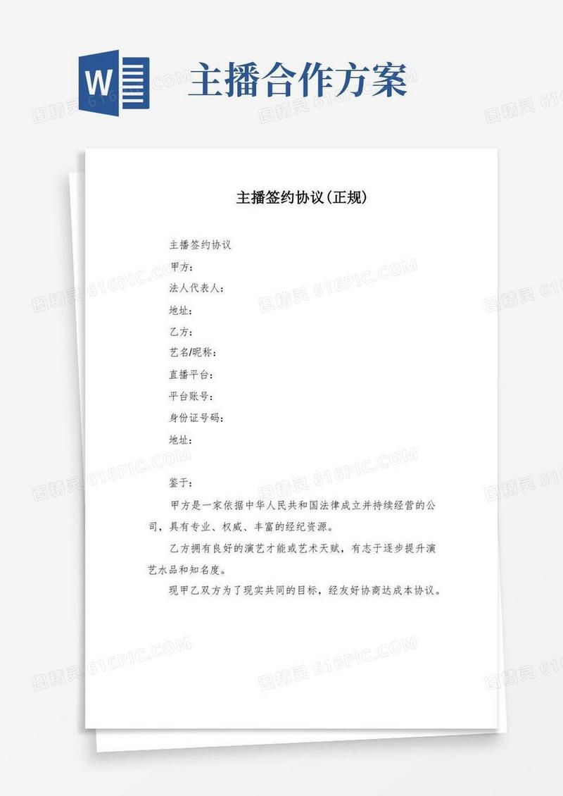 主播签约协议(正规)