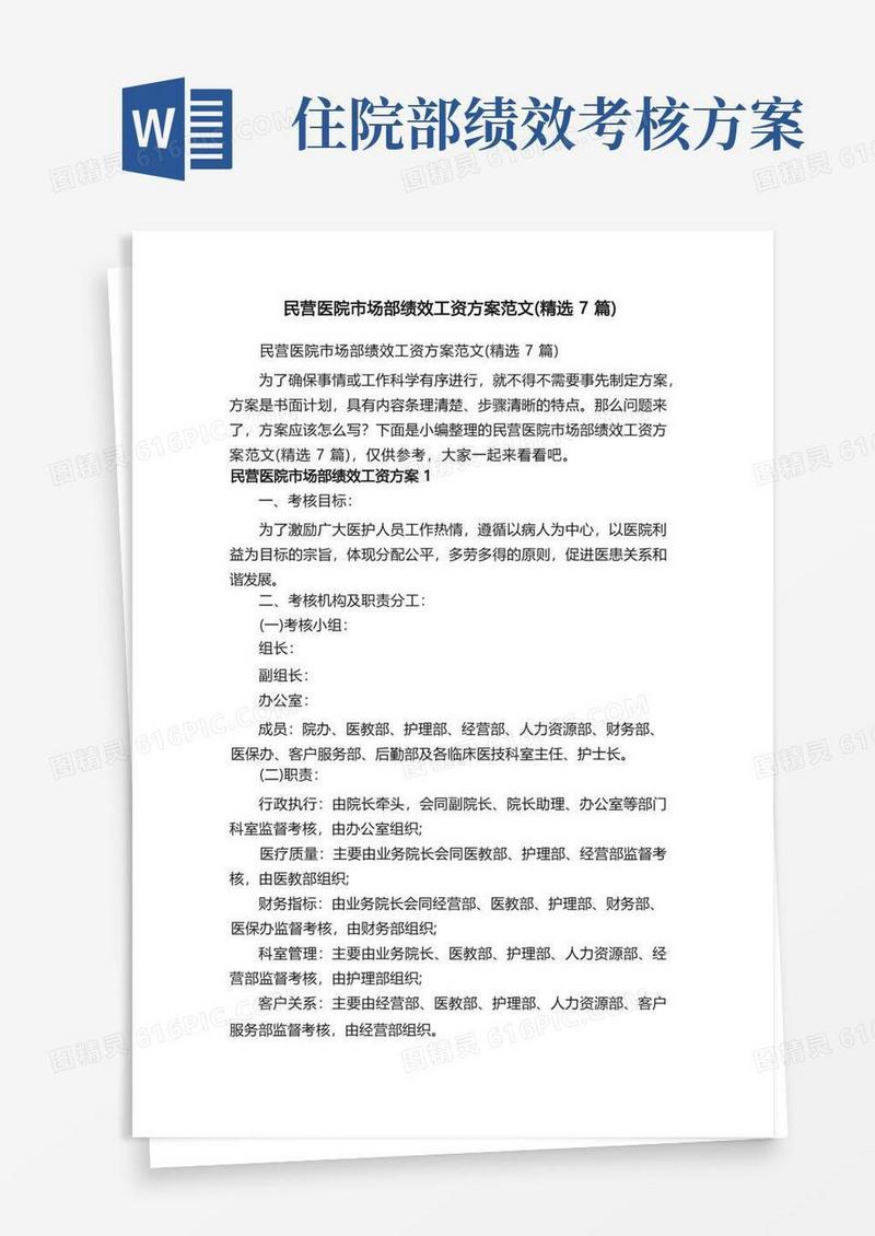 民营医院市场部绩效工资方案范文（精选7篇）