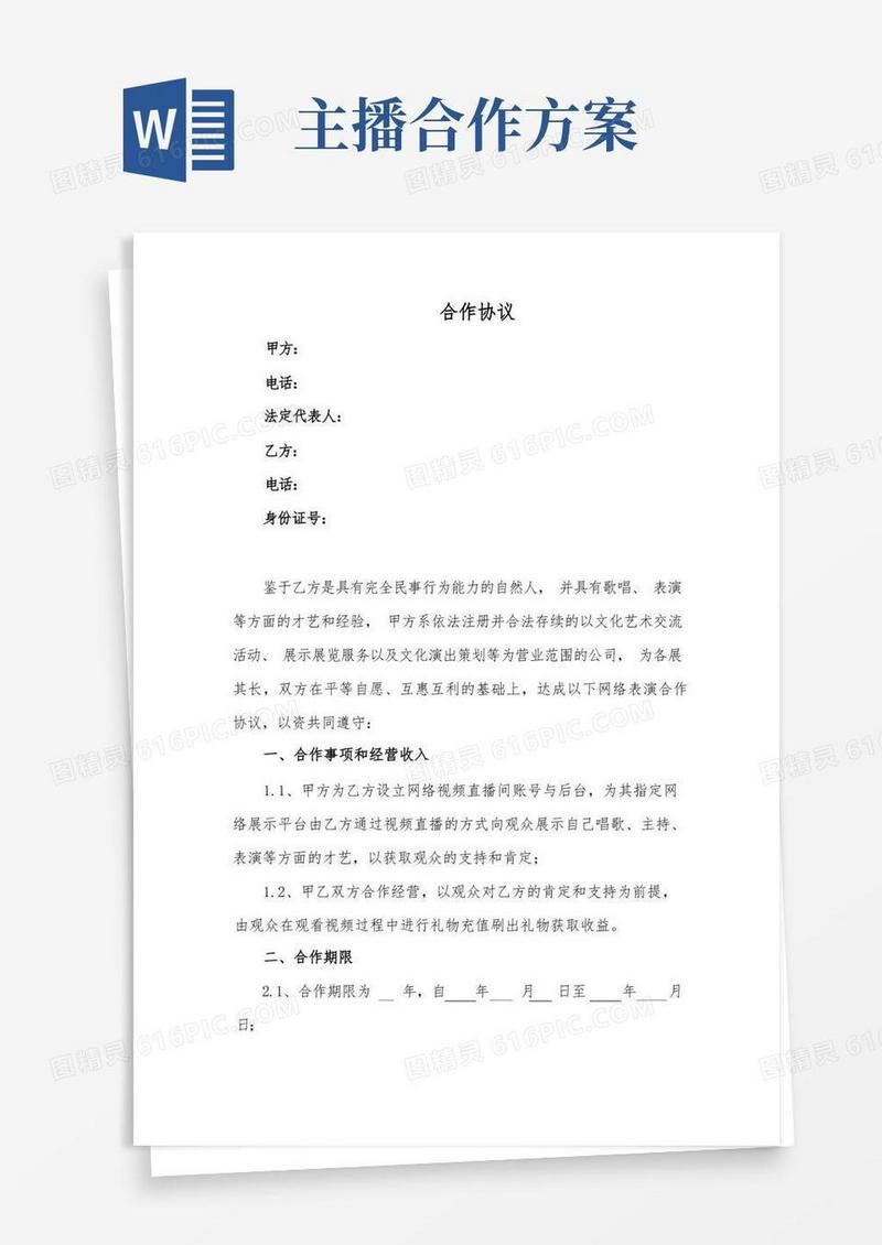 网络直播平台主播合作协议