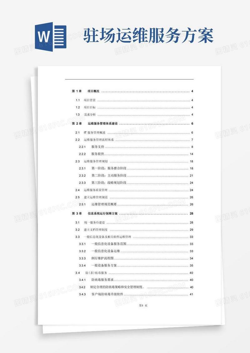 运维服务方案(全)