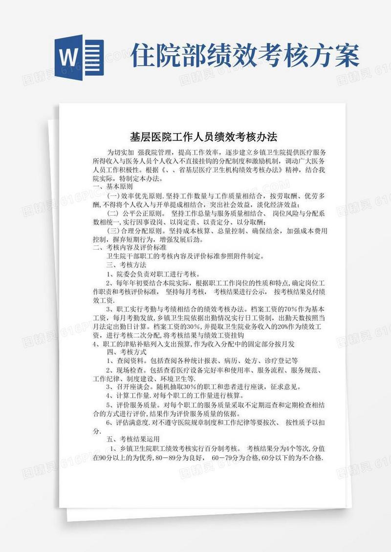 基层医院工作人员绩效考核办法
