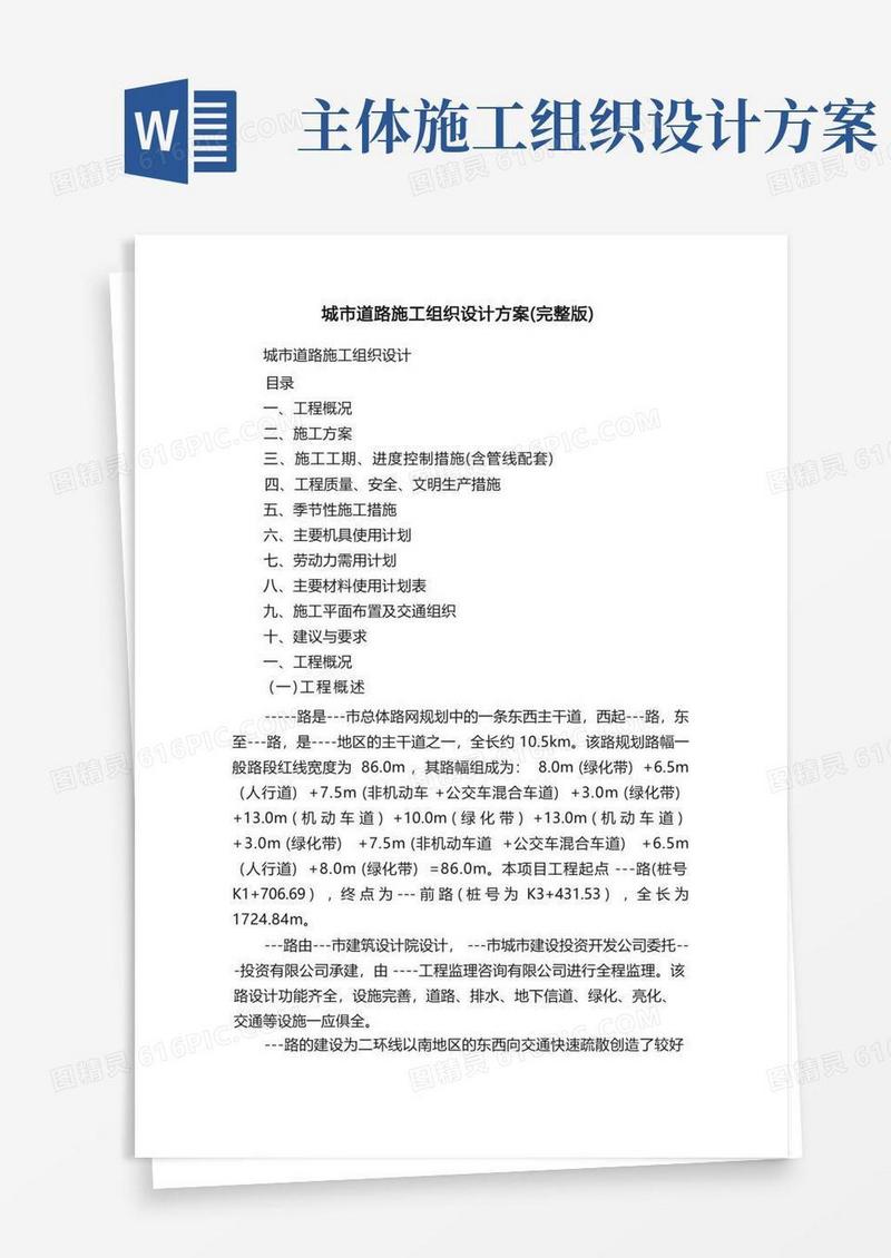 城市道路施工组织设计方案（完整版）