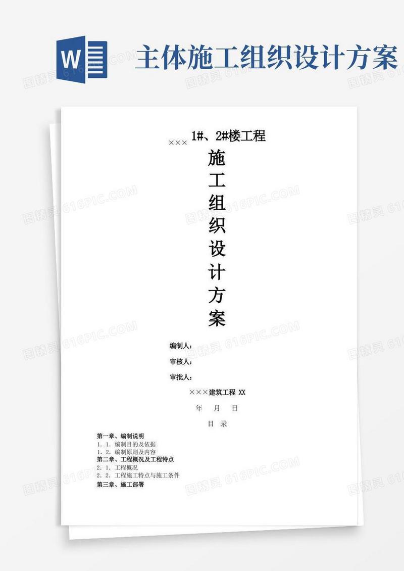 建筑工程施工组织方案设计实施方案