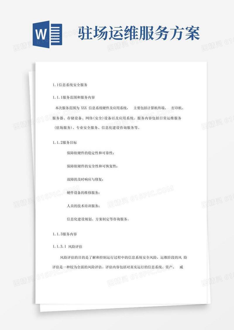 驻地安全服务安全运维技术方案标书
