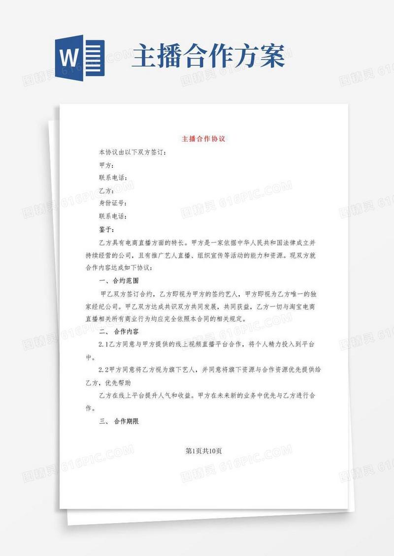 主播合作协议(3篇)