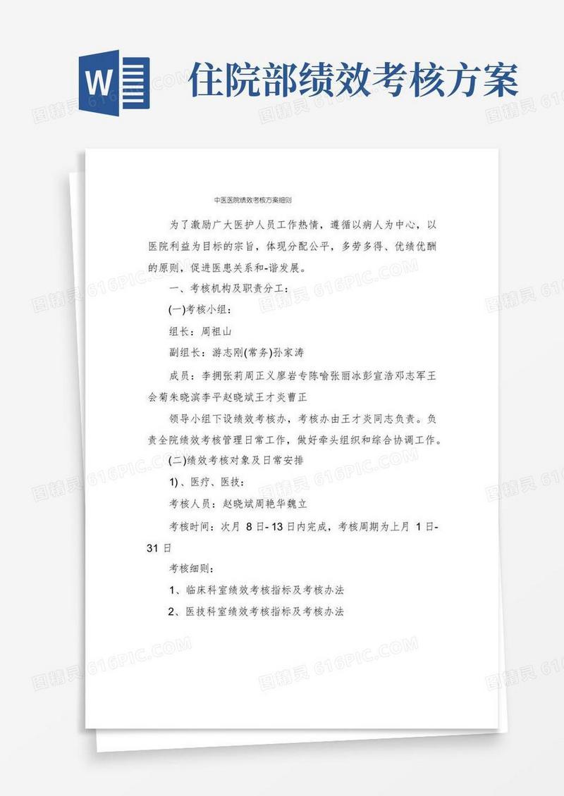 中医医院绩效考核方案细则