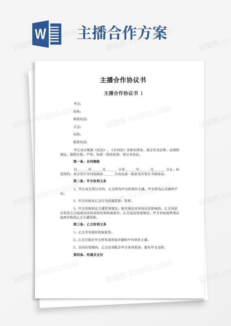 主播合作协议书