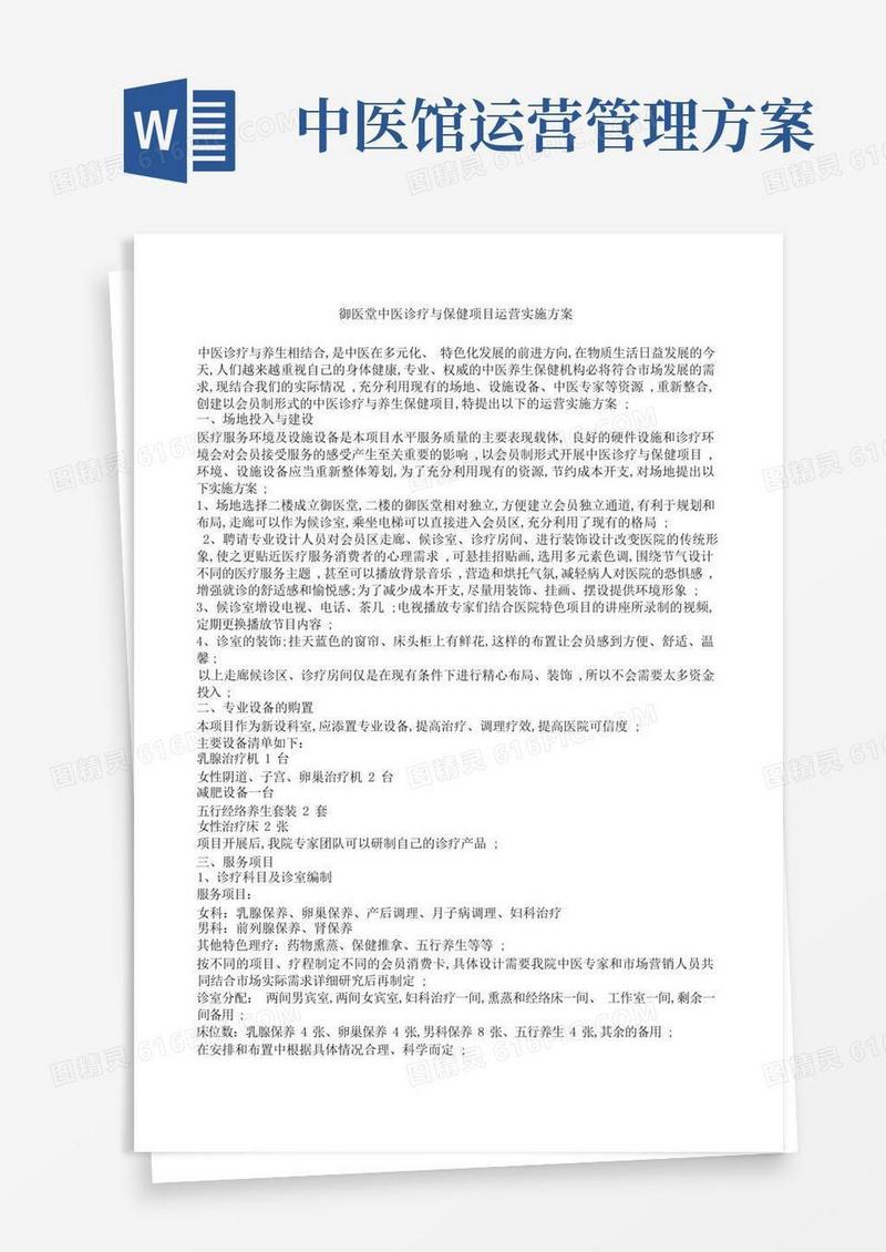 中医诊疗与保健项目运营实施方案