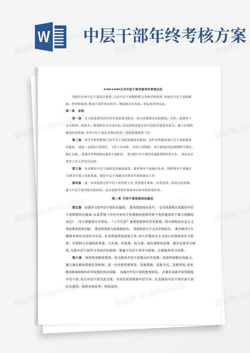 公司中层干部考核评价管理办法