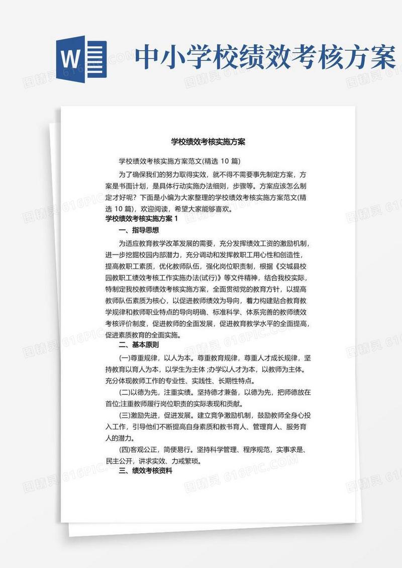 学校绩效考核实施方案范文（精选10篇）