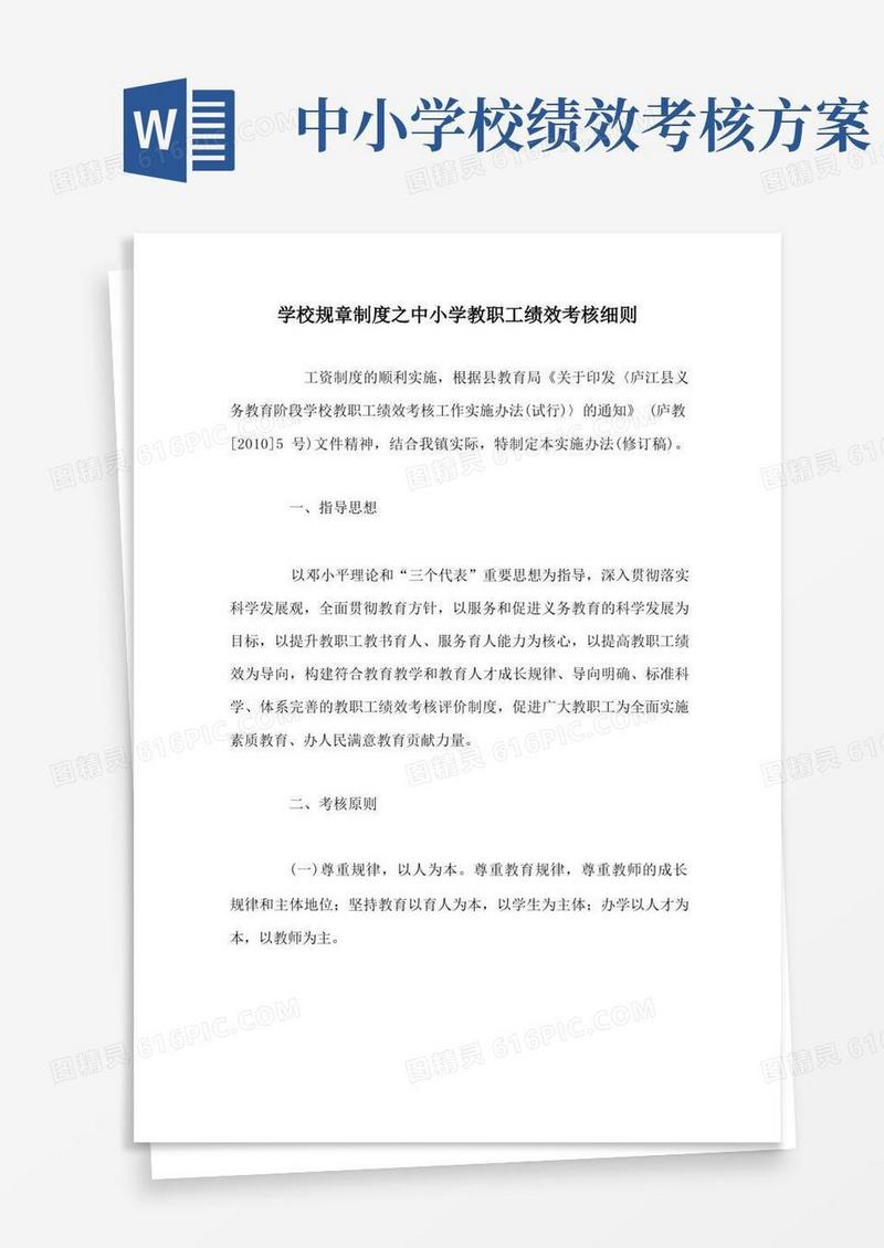 学校规章制度之中小学教职工绩效考核细则