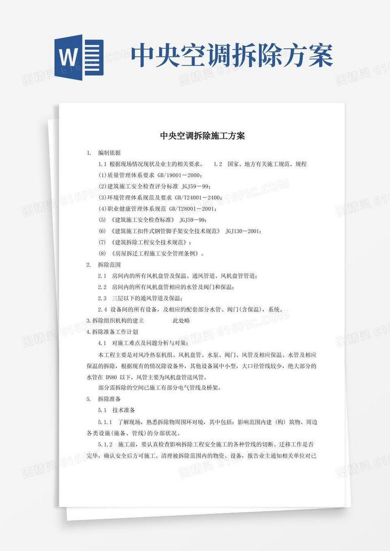 (完整版)中央空调拆除施工方案