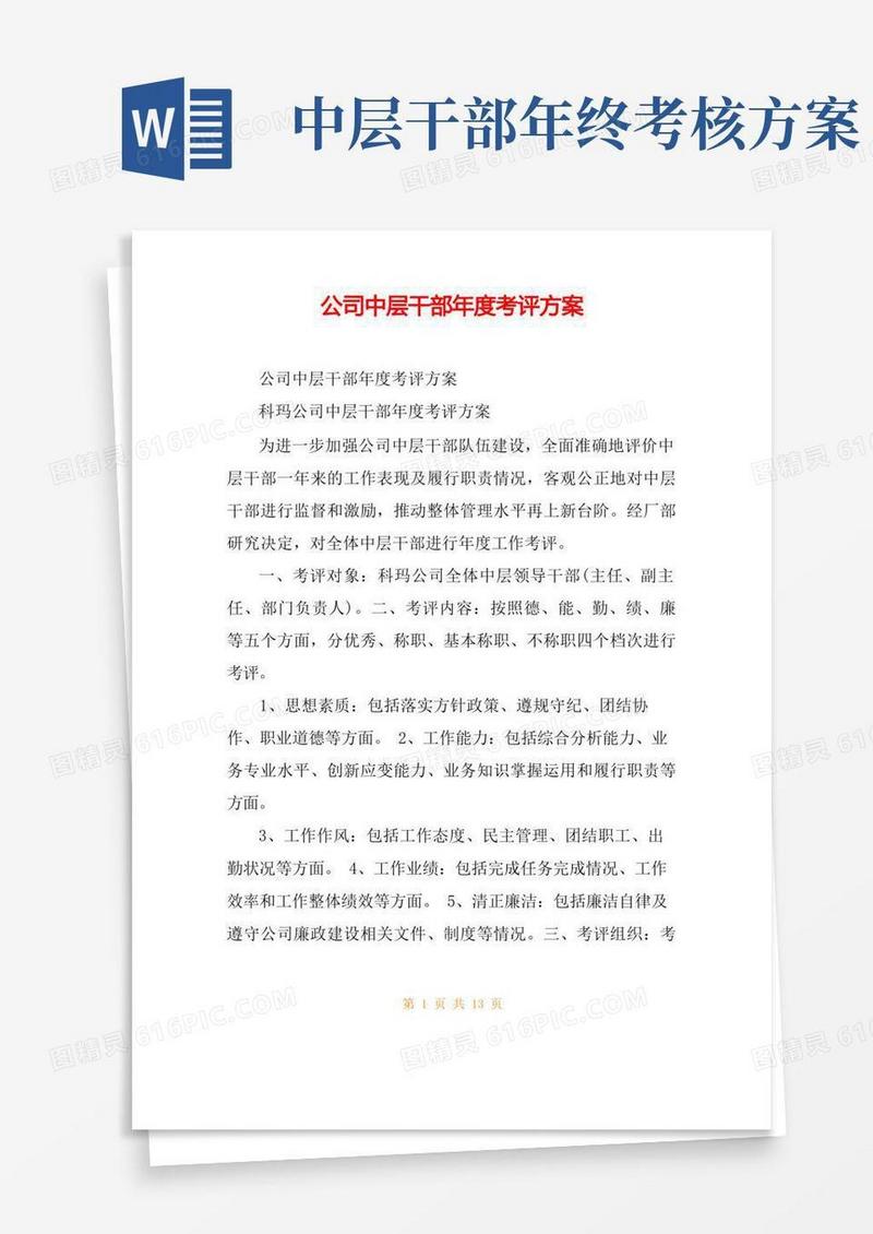 公司中层干部年度考评方案