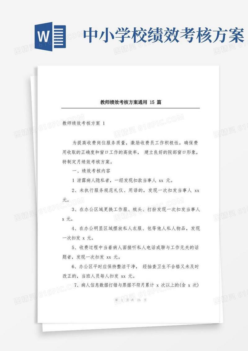 教师绩效考核方案通用15篇