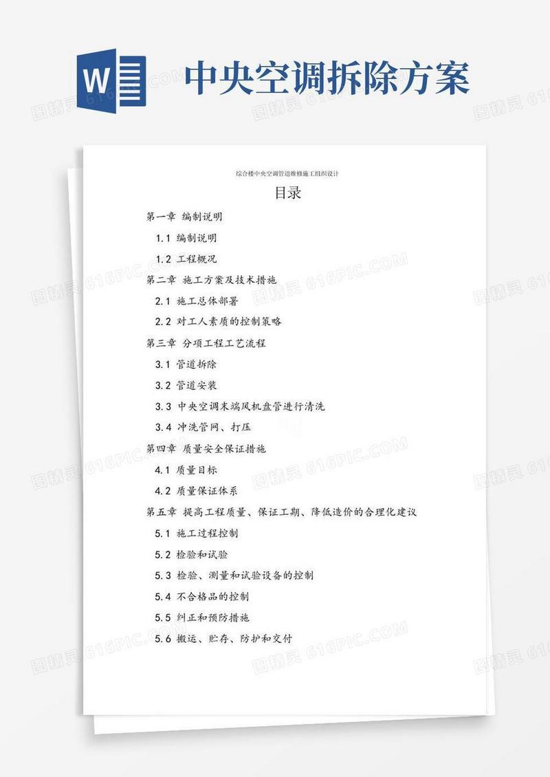 综合楼中央空调管道维修施工组织设计