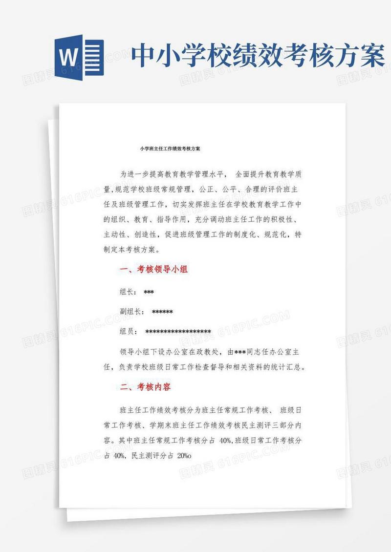 小学班主任工作绩效考核方案