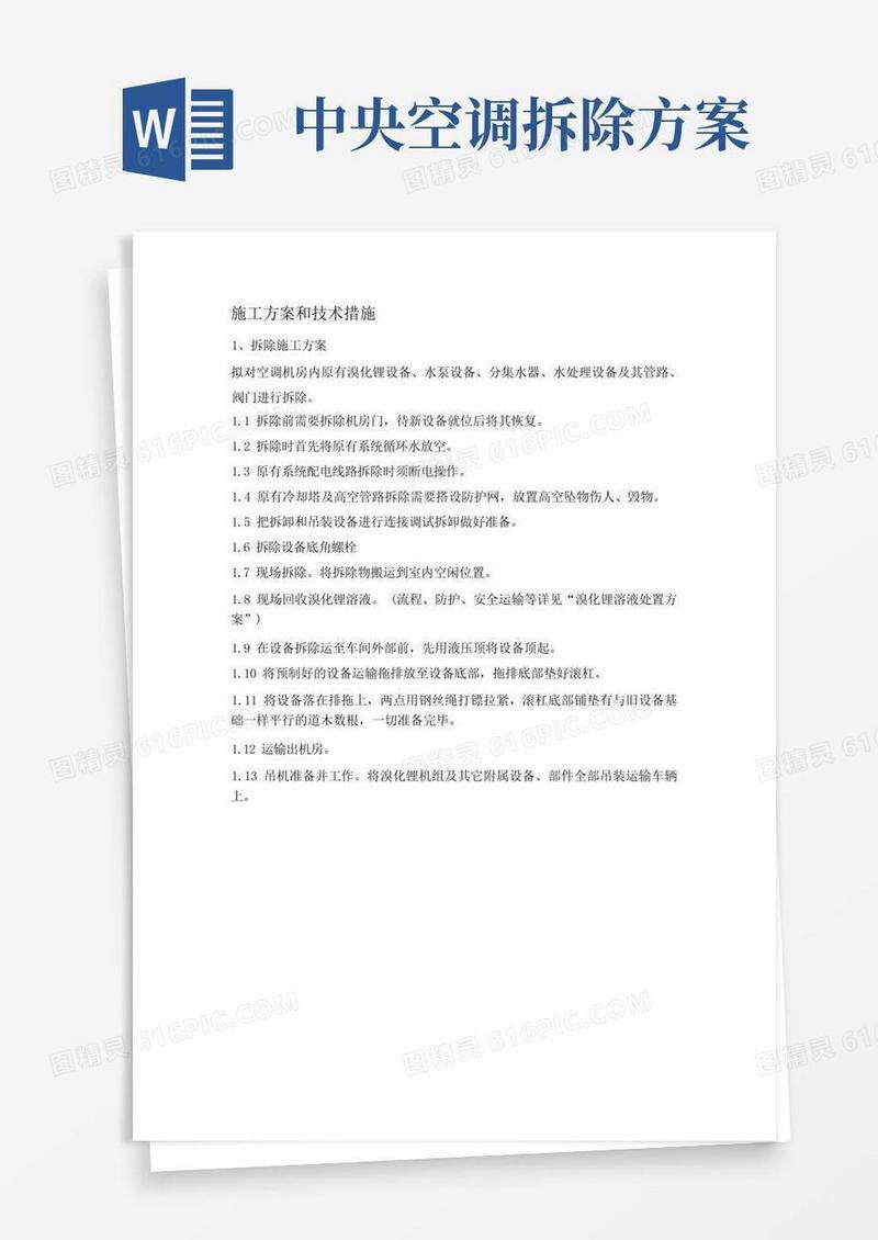 中央空调拆除与安装维修施工方案和技术措施(完整版)
