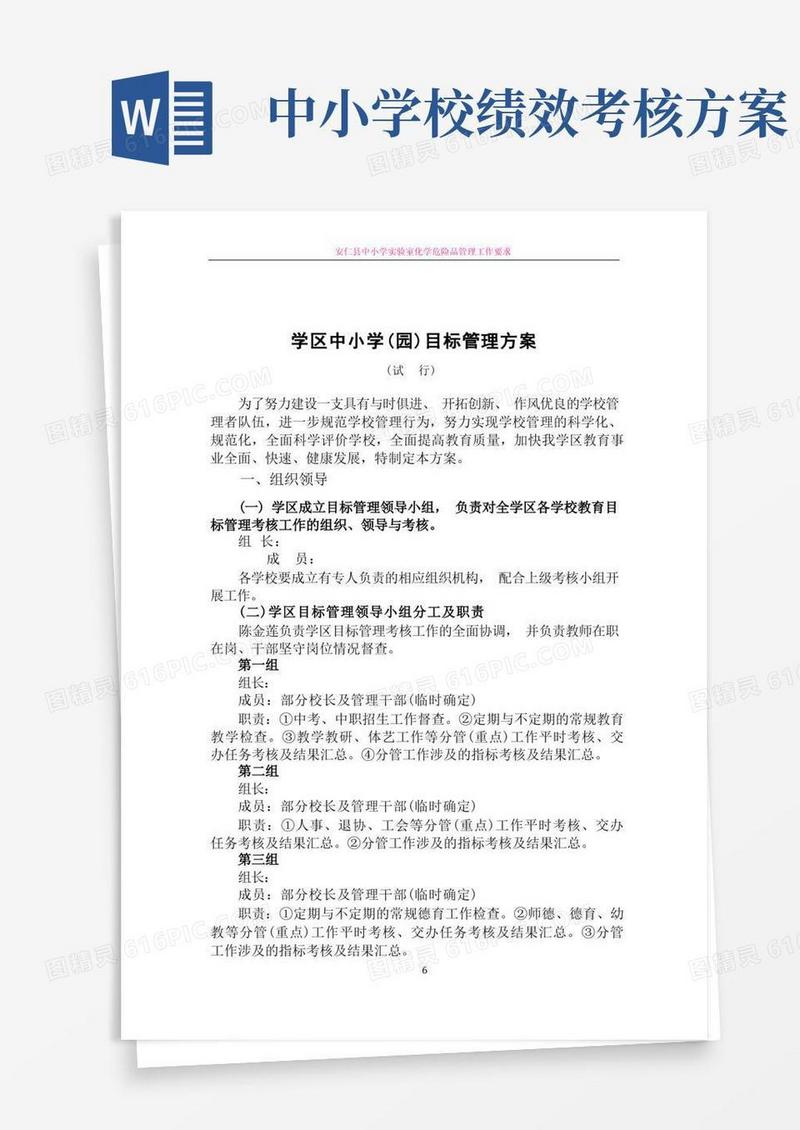 中小学学校目标管理考核方案(试行)