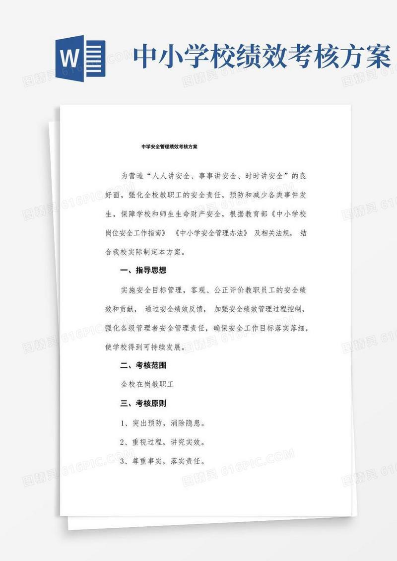 中学安全管理绩效考核方案