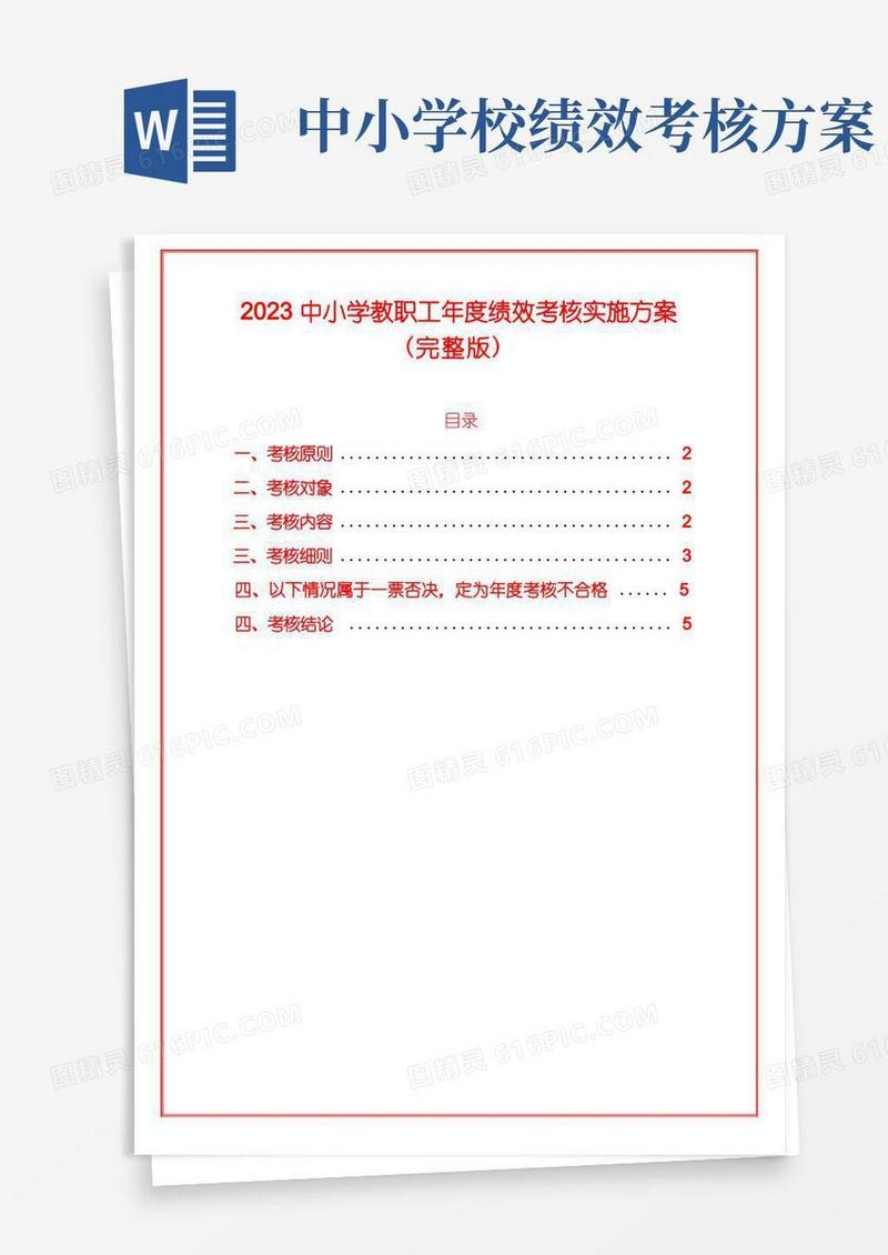 2023中小学教职工年度绩效考核实施方案(完整版)(1)