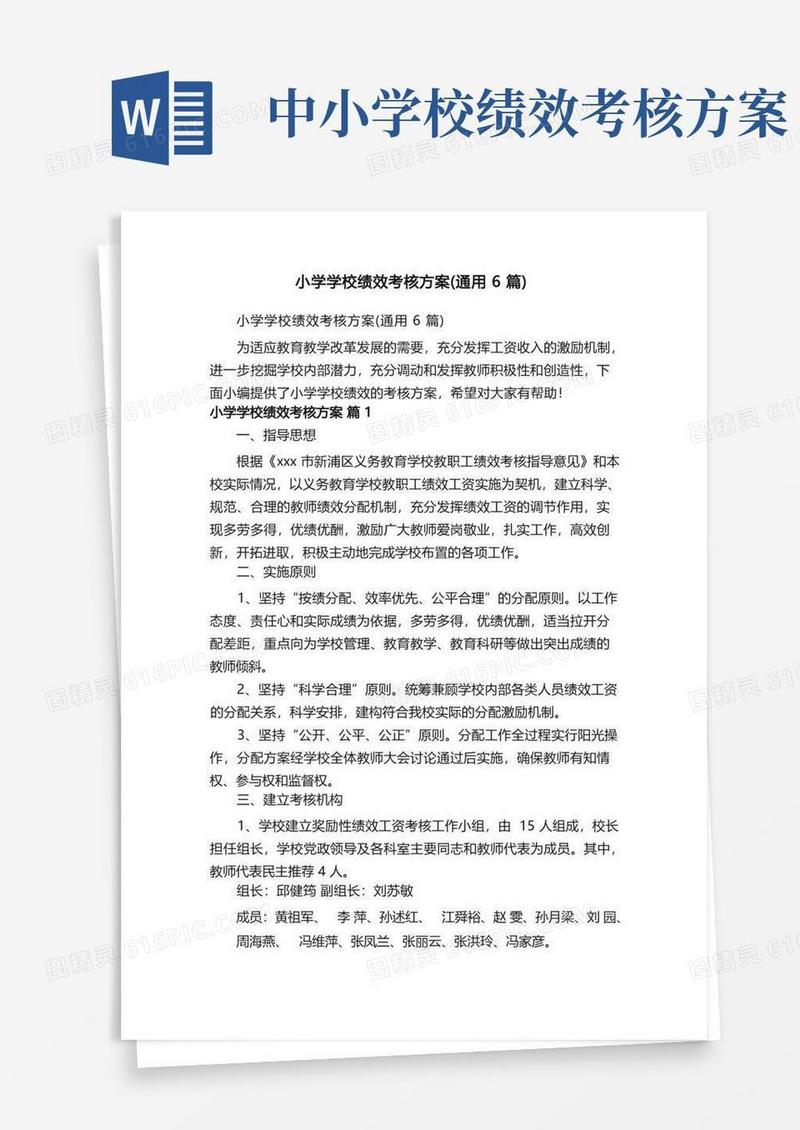 小学学校绩效考核方案（通用6篇）