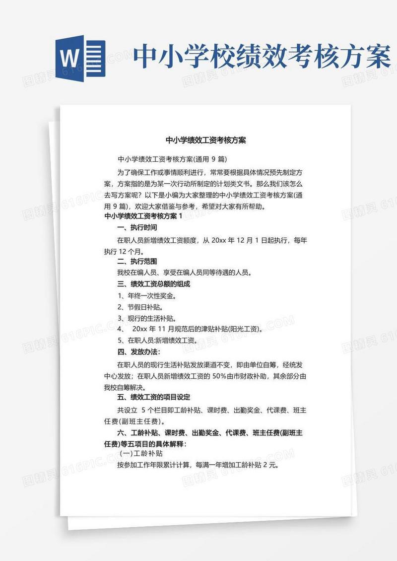中小学绩效工资考核方案（通用9篇）