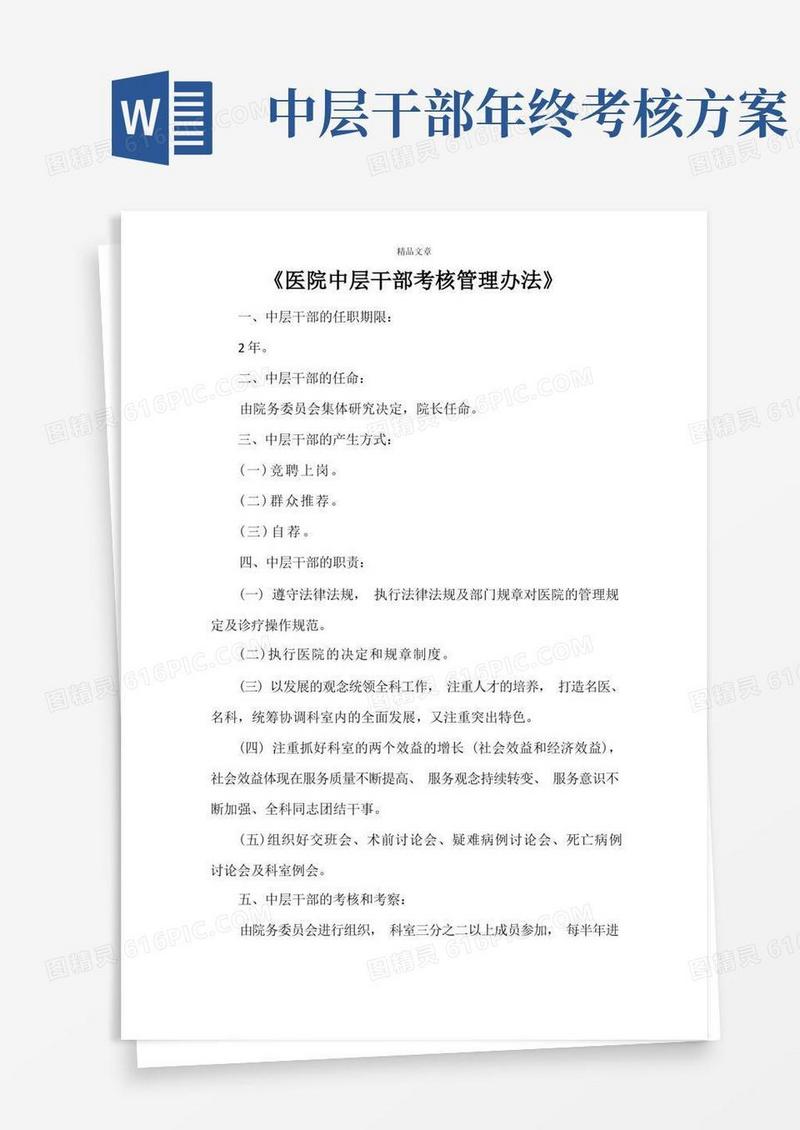 《医院中层干部考核管理办法》