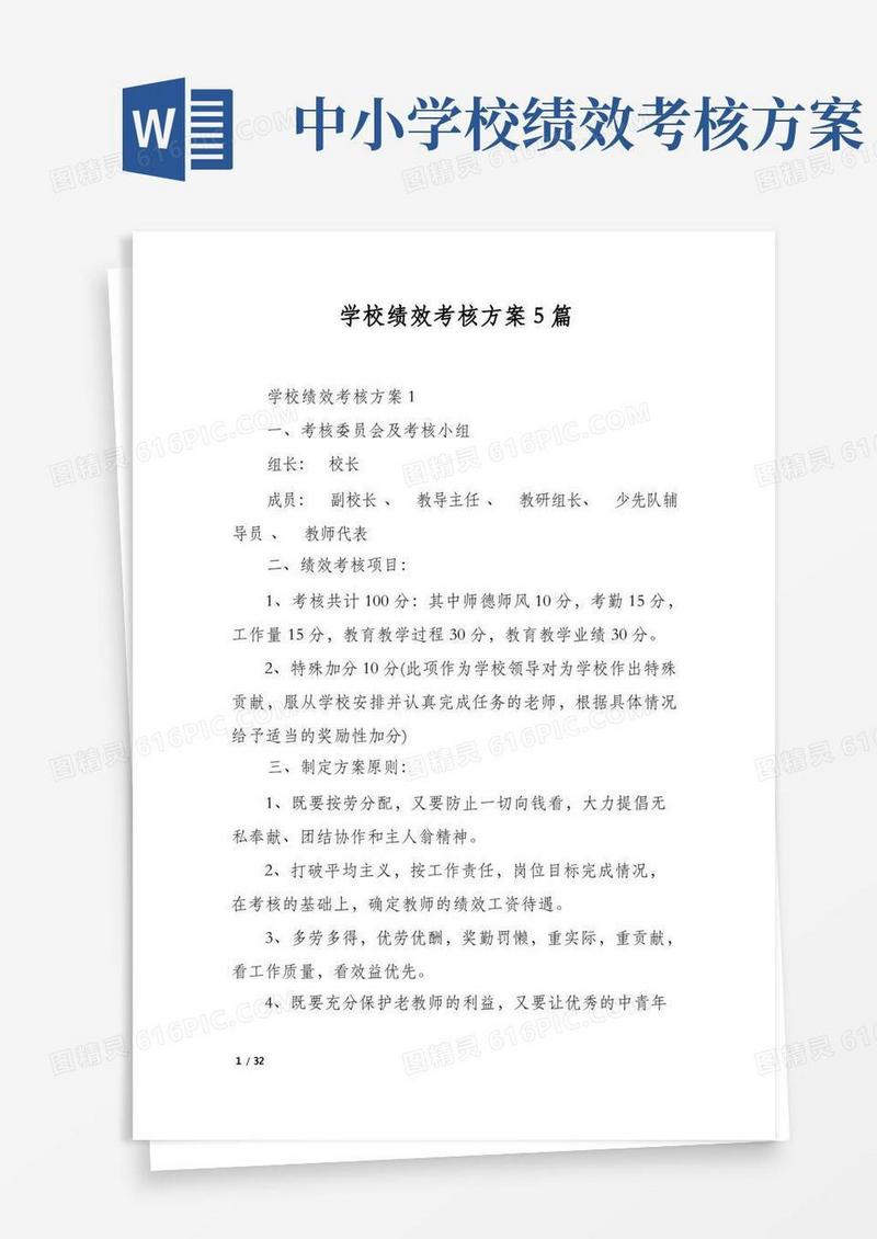 学校绩效考核方案5篇