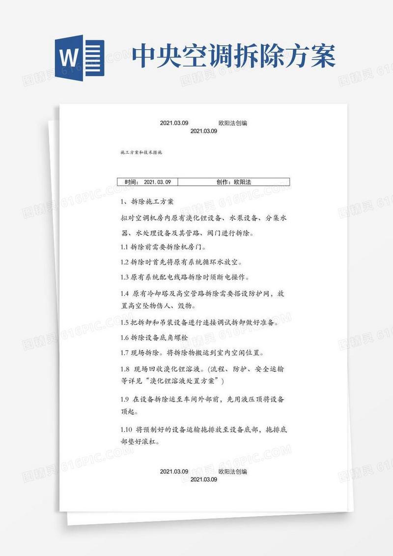 中央空调拆除与安装维修施工方案和技术措施之欧阳法创编