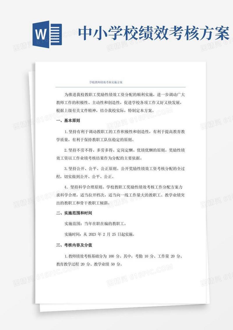 学校教师绩效考核实施方案