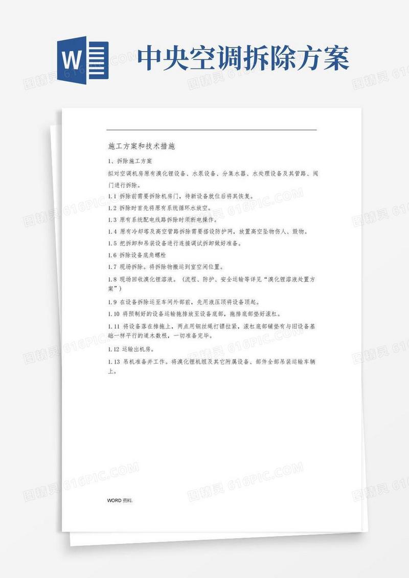 中央空调拆除与安装维修工程施工组织设计方案和技术措施方案