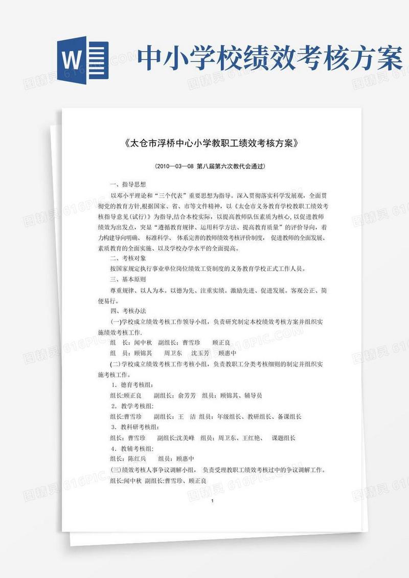 太仓市浮桥中心小学教职工绩效考核方案